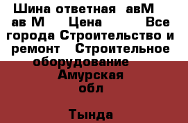 Шина ответная  авМ4 , ав2М4. › Цена ­ 100 - Все города Строительство и ремонт » Строительное оборудование   . Амурская обл.,Тында г.